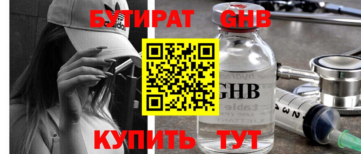 БУТИРАТ оксибутират Костомукша