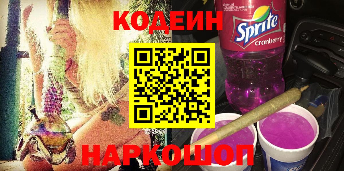 Костомукша  Кодеиновый сироп Lean напиток Lean (лин)  Вход с VPN 